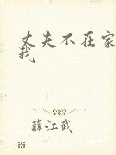 丈夫不在家进入我