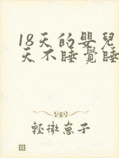 18天的婴儿白天不睡觉睡一会就醒