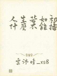 人生若如初见为什么不能播