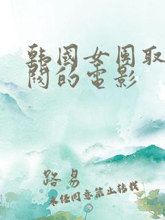 韩国女团取悦财阀的电影