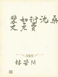 裴如衍沈桑宁全文免费