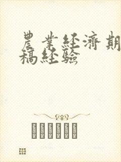 农业经济期刊投稿经验