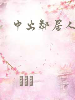 中出邻居人妻