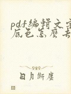 pdf编辑文字底色怎么去除