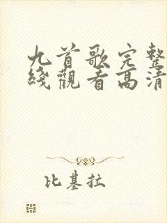 九首歌完整版在线观看高清
