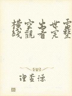 横空出世电影在线观看完整版免费