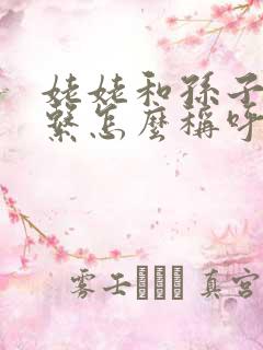 姥姥和孙子的关系怎么称呼
