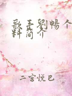 歌手刘畅个人资料简介