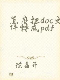 怎么把doc文件转成pdf