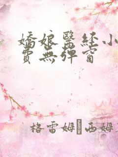娇娘医经小说免费无弹窗