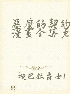 恶魔的契约家人漫画全集免费看 恶魔的契约家人漫画全集免费看