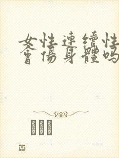 女性连续性高潮会伤身体吗