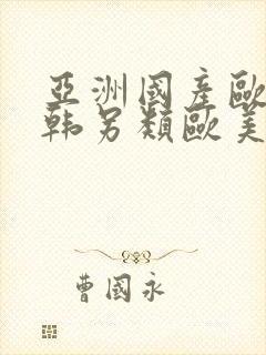 亚洲国产欧美日韩另类欧美日韩精品