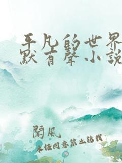 平凡的世界李野默有声小说