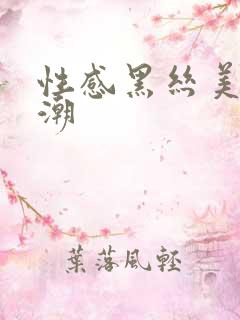 性感黑丝美女高潮