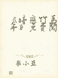 《暗恋竹马第七年》免费阅读全文