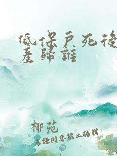 低保户死后的财产归谁