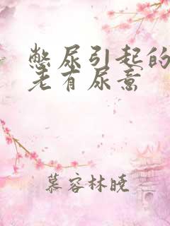 憋尿引起的尿频老有尿意