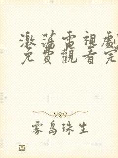 激荡电视剧全集免费观看完整版