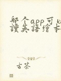 哪个app可以读英语绘本