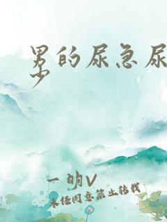 男的尿急尿频尿少 男的尿急尿频尿少