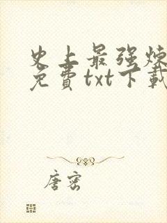 史上最强炼气期免费txt下载