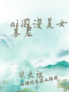 ai国漫美女比基尼