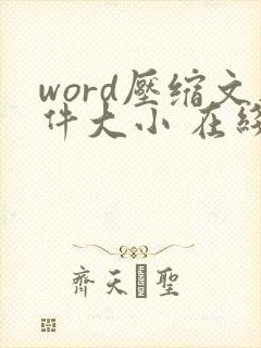 word压缩文件大小 在线