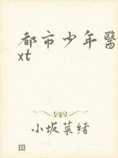 都市少年医生txt
