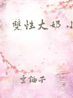 双性大奶 小说