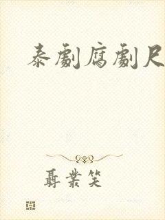 泰剧腐剧尺度大