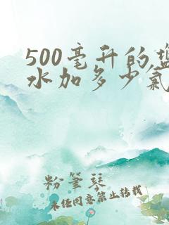 500毫升的盐水加多少氯化钾