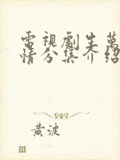 电视剧生万物剧情分集介绍