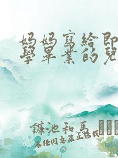 妈妈写给即将小学毕业的儿子的一封信