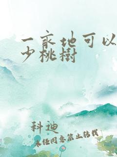 一亩地可以种多少桃树