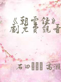 《朝雪录》电视剧免费观看