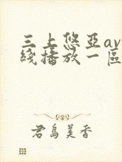 三上悠亚av在线播放一区