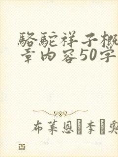 骆驼祥子概括每章内容50字