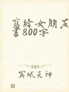 写给女朋友的情书800字