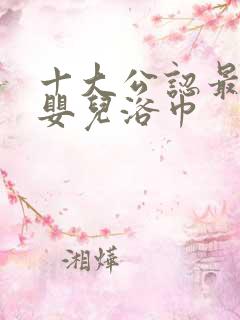 十大公认最好的婴儿浴巾