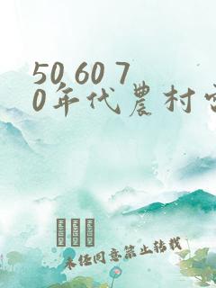 50 60 70年代农村电视剧