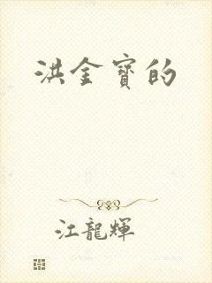 洪金宝的