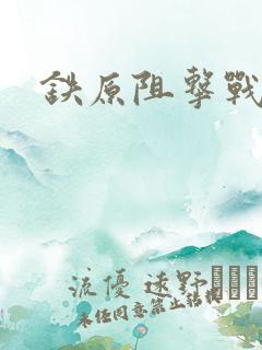 铁原阻击战1