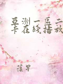 亚洲一区二区不卡在线播放
