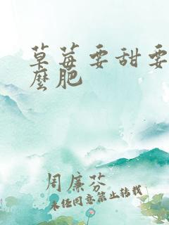 草莓要甜要施什么肥