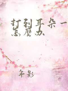 打到耳朵一直响怎么办