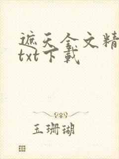 遮天全文精校版txt下载