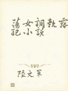 荡女调教露出日记小说