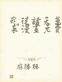 我从诸天万界归来漫画免费阅读漫画