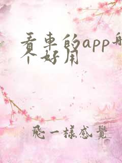 看车的app哪个好用